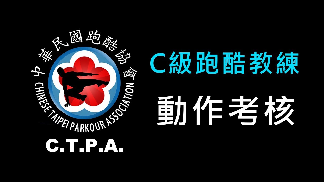 中華民國跑酷協會 / C級跑酷教練 動作考核
