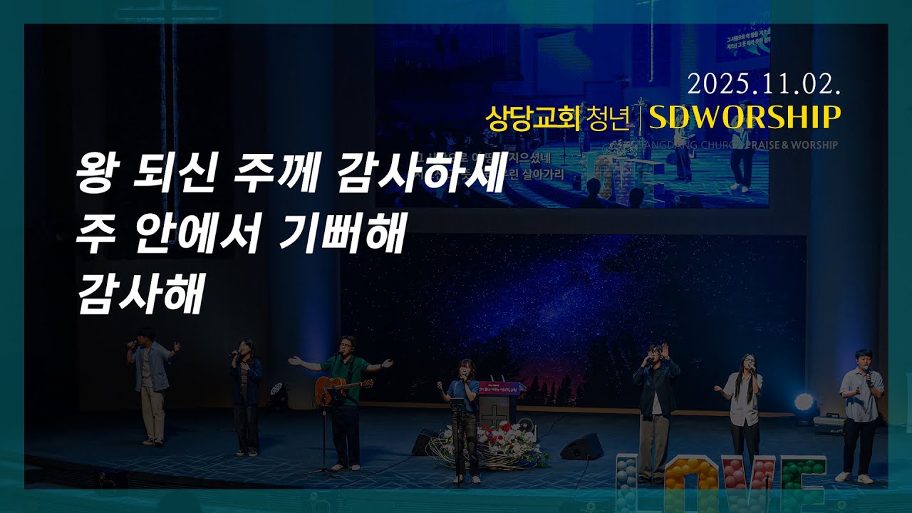 상당교회 SDWORSHIP 찬양팀ㅣ왕 되신 주게 감사하세 + 주 안에서 기뻐해 + 감사해ㅣ주일 4부 젊은이예배 251102