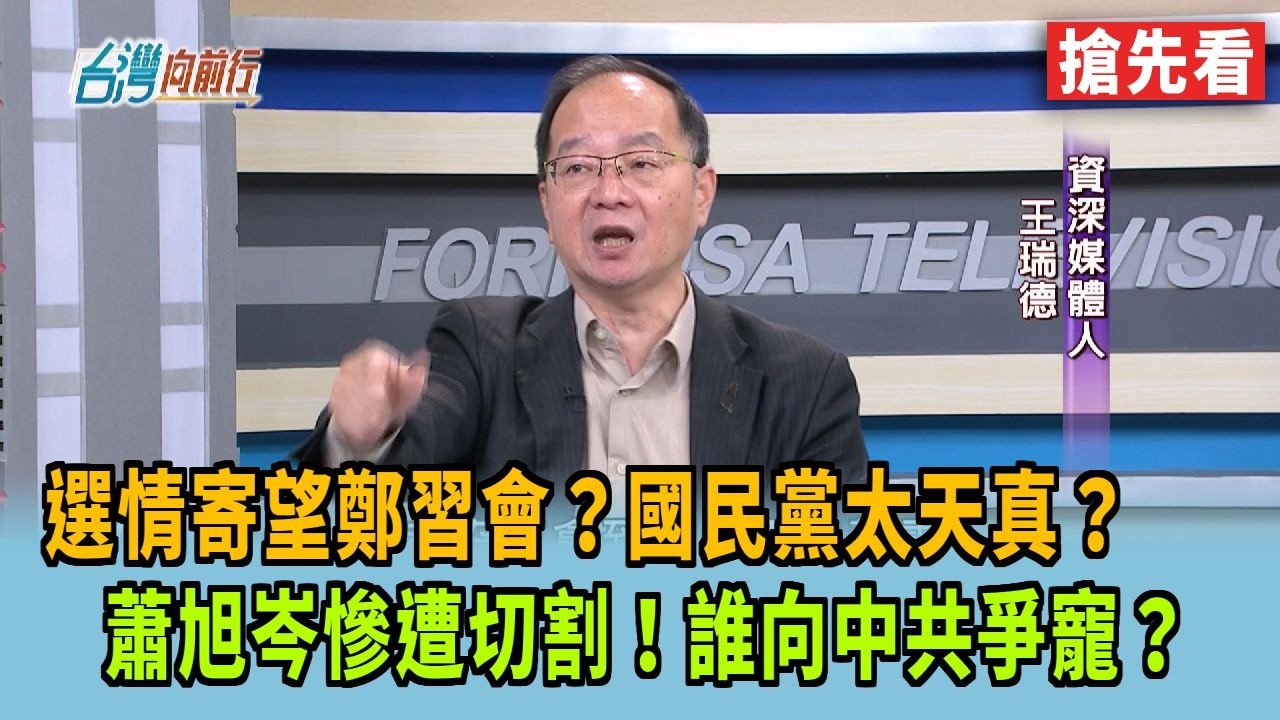 選情寄望鄭習會？國民黨太天真？ 蕭旭岑慘遭切割！誰向中共爭寵？【台灣向前行 搶先看】2026.03.18