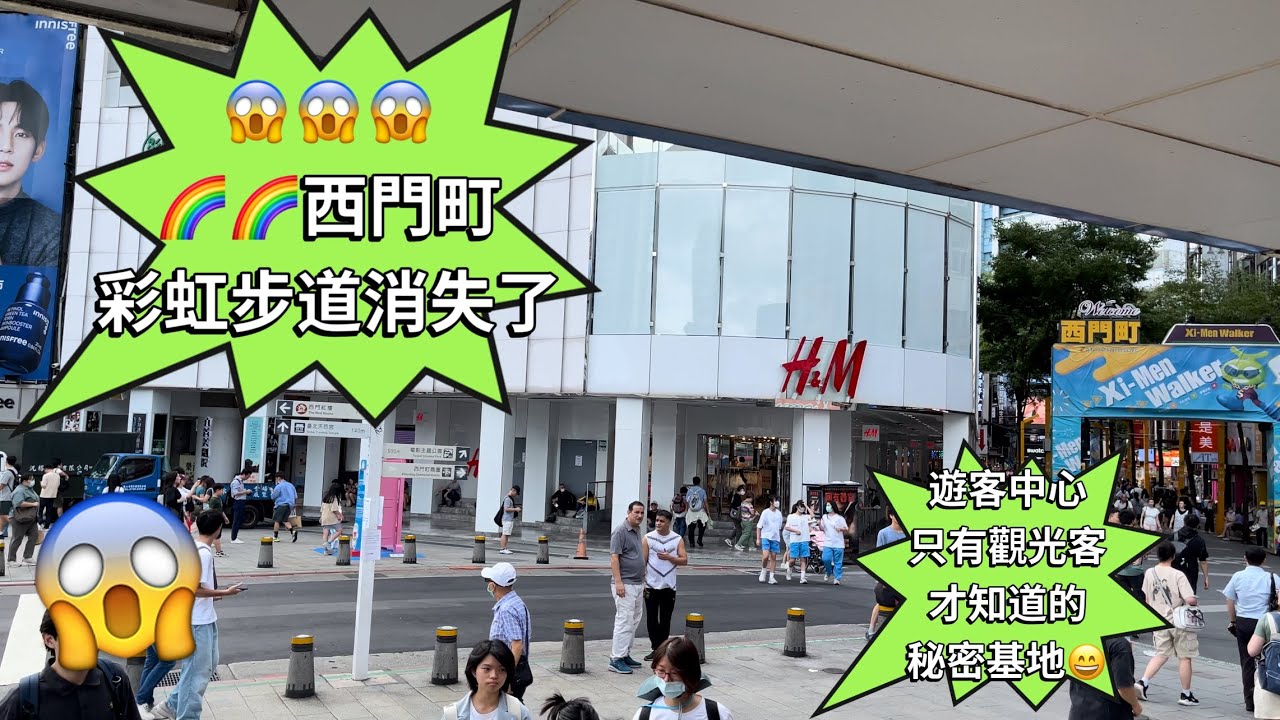 西門町彩虹步道消失了⁉️ 西門町有個秘密基￼⁉️幸福堂 天天利 楊記冰店 阿宗麵線95樂府😱漢口街二段才是觀光客最愛😍￼Ximen Station