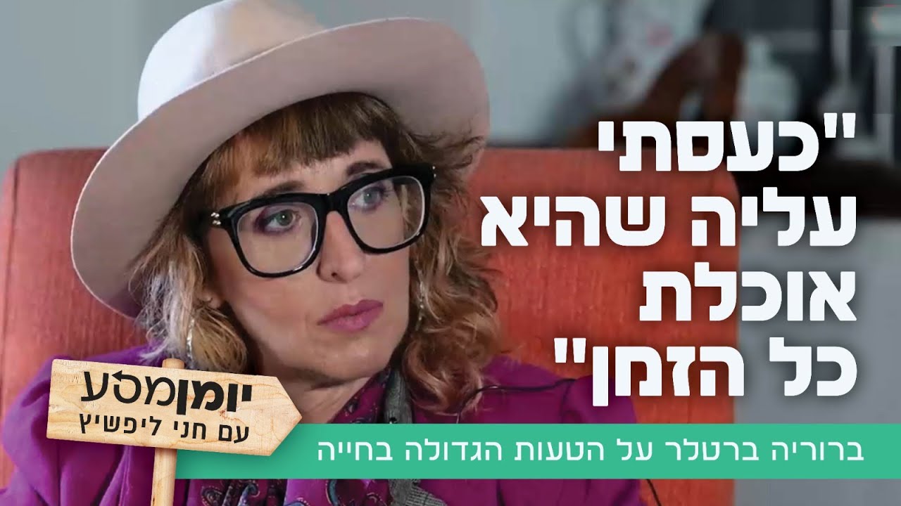 "כעסתי עליה שהיא אוכלת כל הזמן": ברוריה ברטלר על הטעות הגדולה בחייה