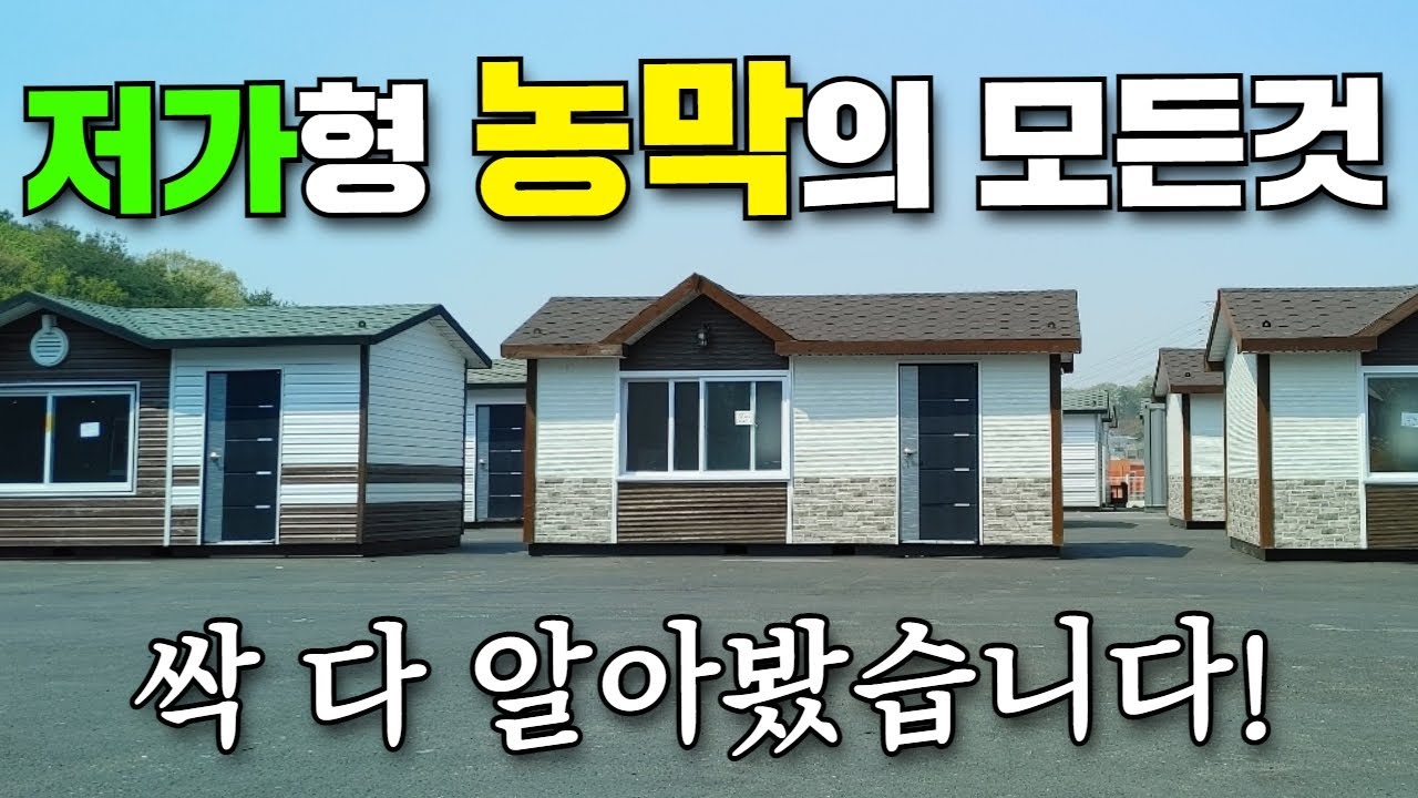 리얼 보급형 농막! 이렇게 만들어지네요~! 깜짝 놀랐습니다!#농막#보급형 농막#이동주택#세컨하우스#소형주택#숙소#현장사무실#주말농장#삼정컨테이너#캠핑#캠핑카#카라반#차박