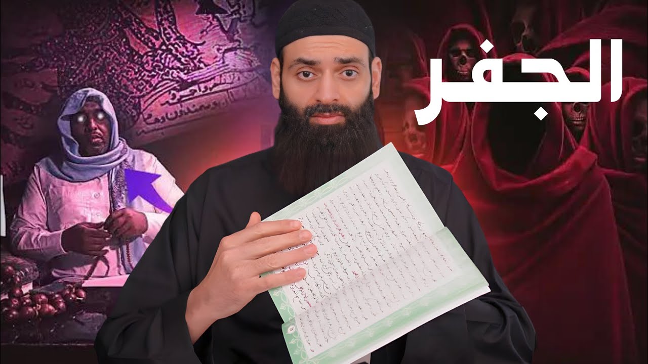 كتاب الجفر الشيعي المريب ~ محمد بن شمس الدين