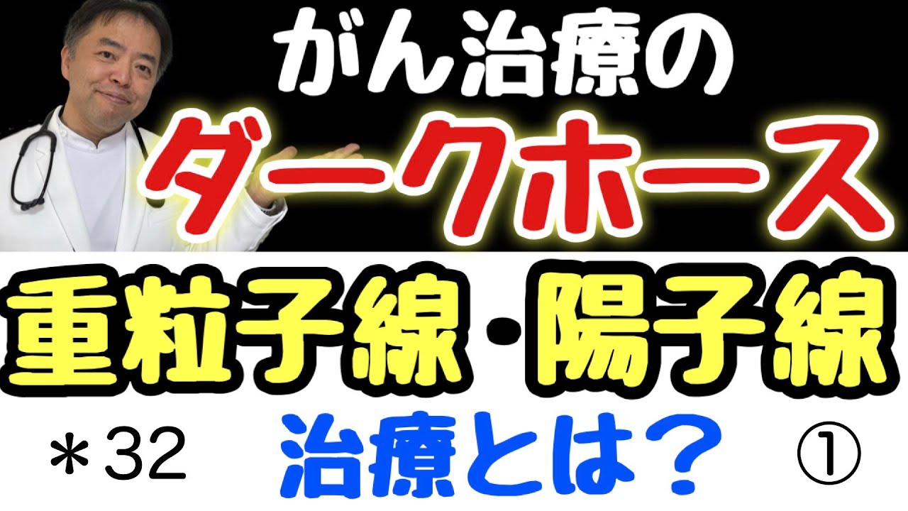 がん治療のダークホース粒子線治療とは① 医事問題＊32
