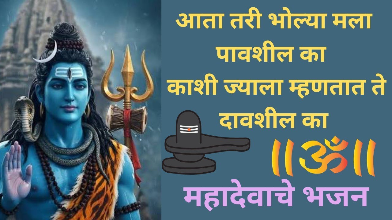 महादेवाचे सुंदर भजन|आता तरी भोल्या मला पावशील का काशी ज्याला म्हणतात दावशील का|Bholenath Che Song🪔🙏 