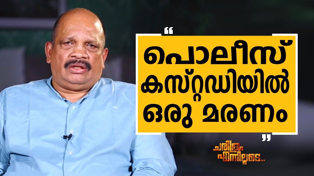 K M Antony IPS - 07 | Charithram Enniloode 2725 | Safari TV