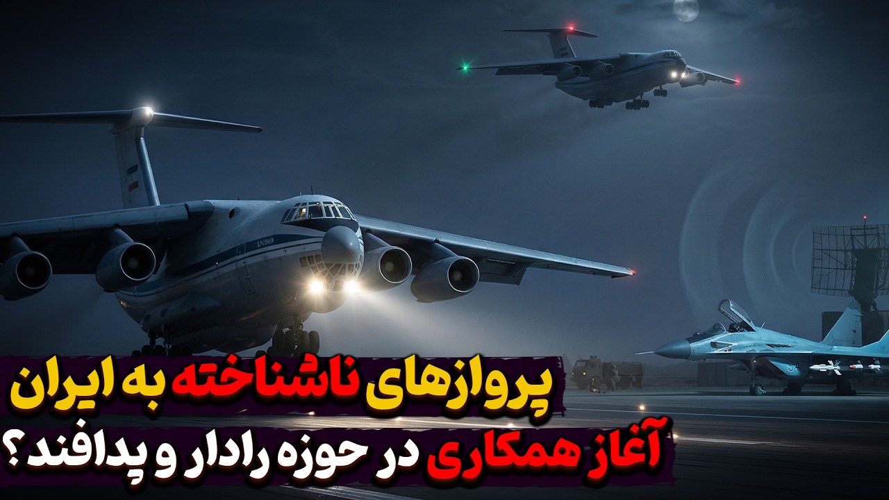 پروازهای ناشناخته بلاروس به ایران؛ آیا آغاز همکاری  در حوزه رادار و پدافند است؟