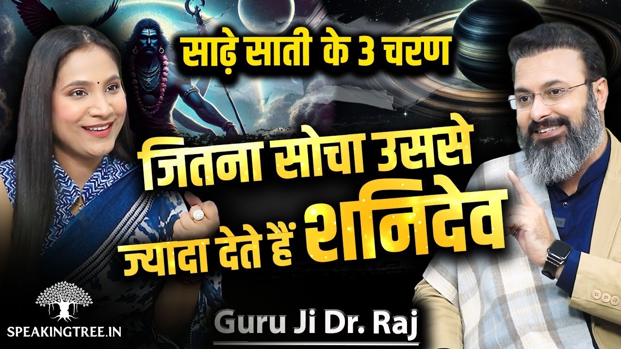 Shani Sade Sati Explained: How the Final Phase Brings Abundance । Powerful Remedies । Guruji Dr. Raj