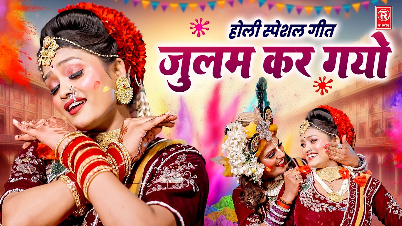 होली Special गीत | जुलम कर गयो | Julam Kar Gayo Ri | Karishna Sharma | Radha Krishna Holi 2026