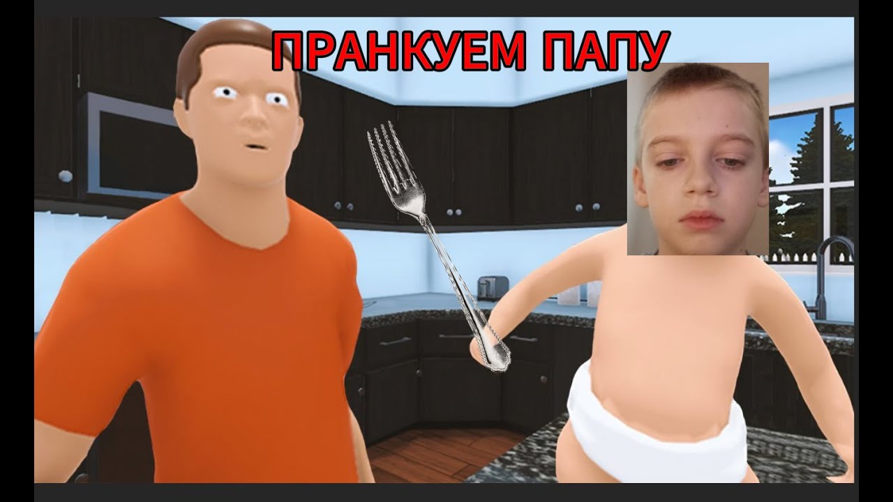 ПРАНКУЕМ ПАПУ WHO`S YOUR DADDY