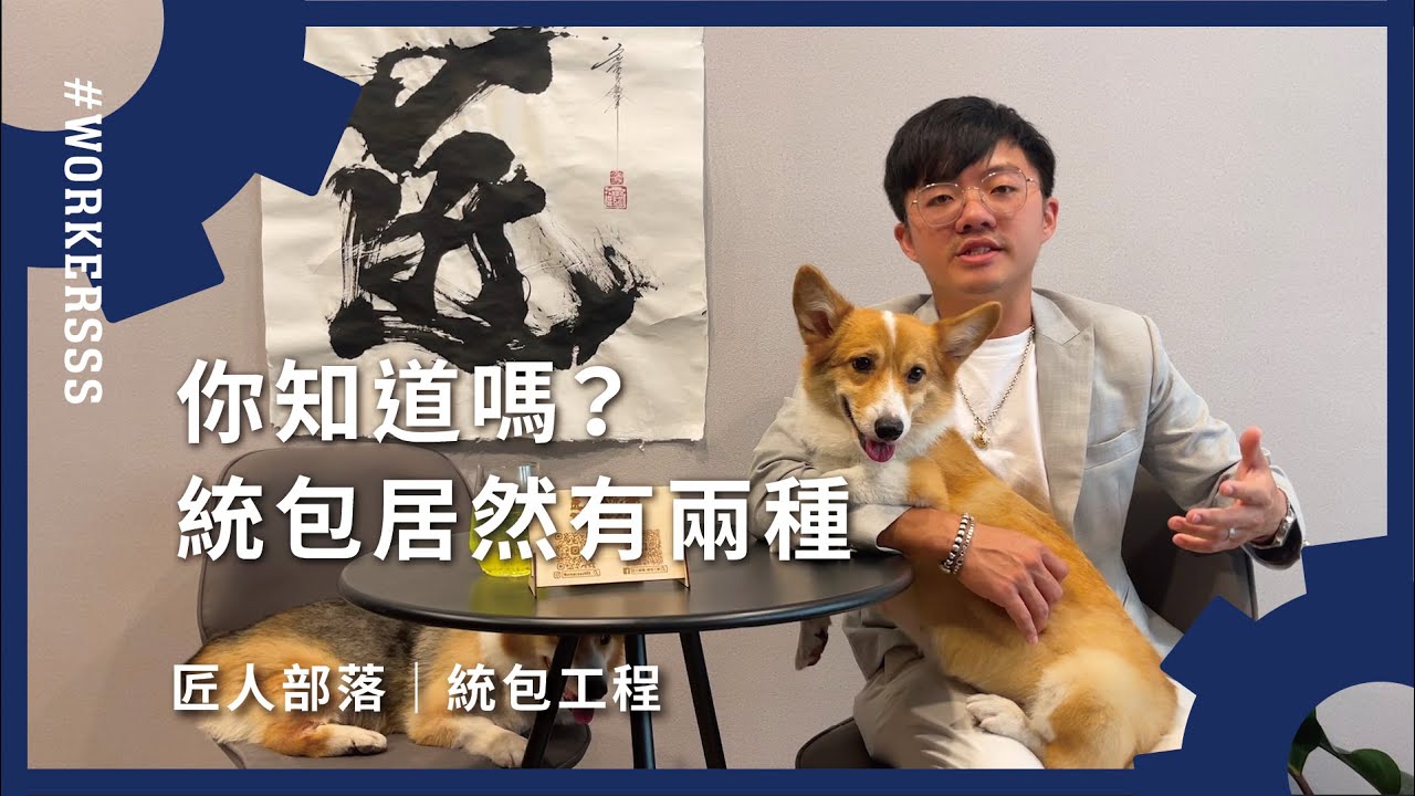 統包工程是什麼？ 匠人部落｜台中統包裝修