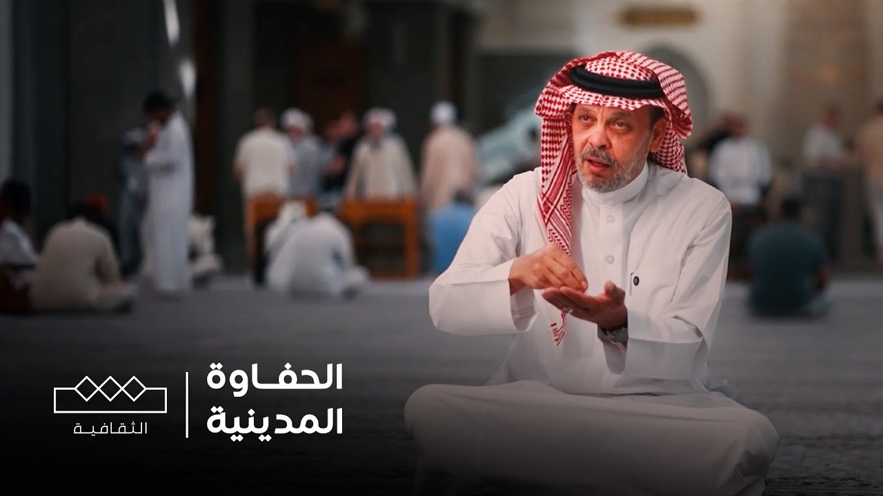 الحفاوة المدينية | رحلة في قلب طيبة الطيبة