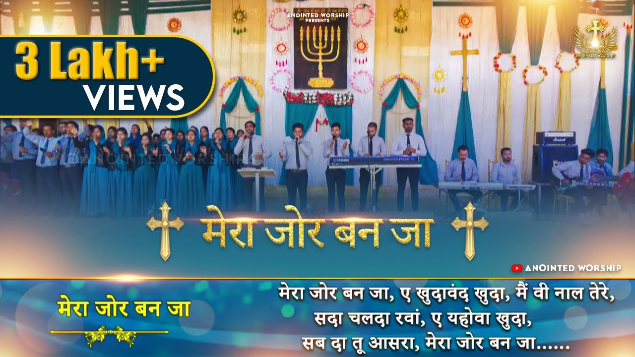 Mera Zor Ban Ja Aye Khudawand Khuda | मेरा जोर बन जा New Worship Song of  @AnkurNarulaMinistries