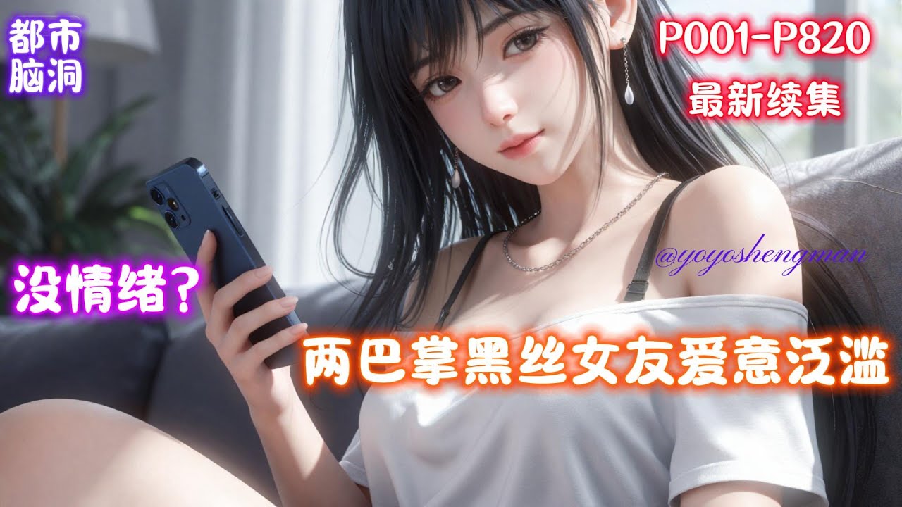 【没情绪？两巴掌黑丝女友爱意泛滥】陈豪绑定情绪系统。只要搞女人心态，让女人的情绪产生波动，陈豪就能获得情绪值。