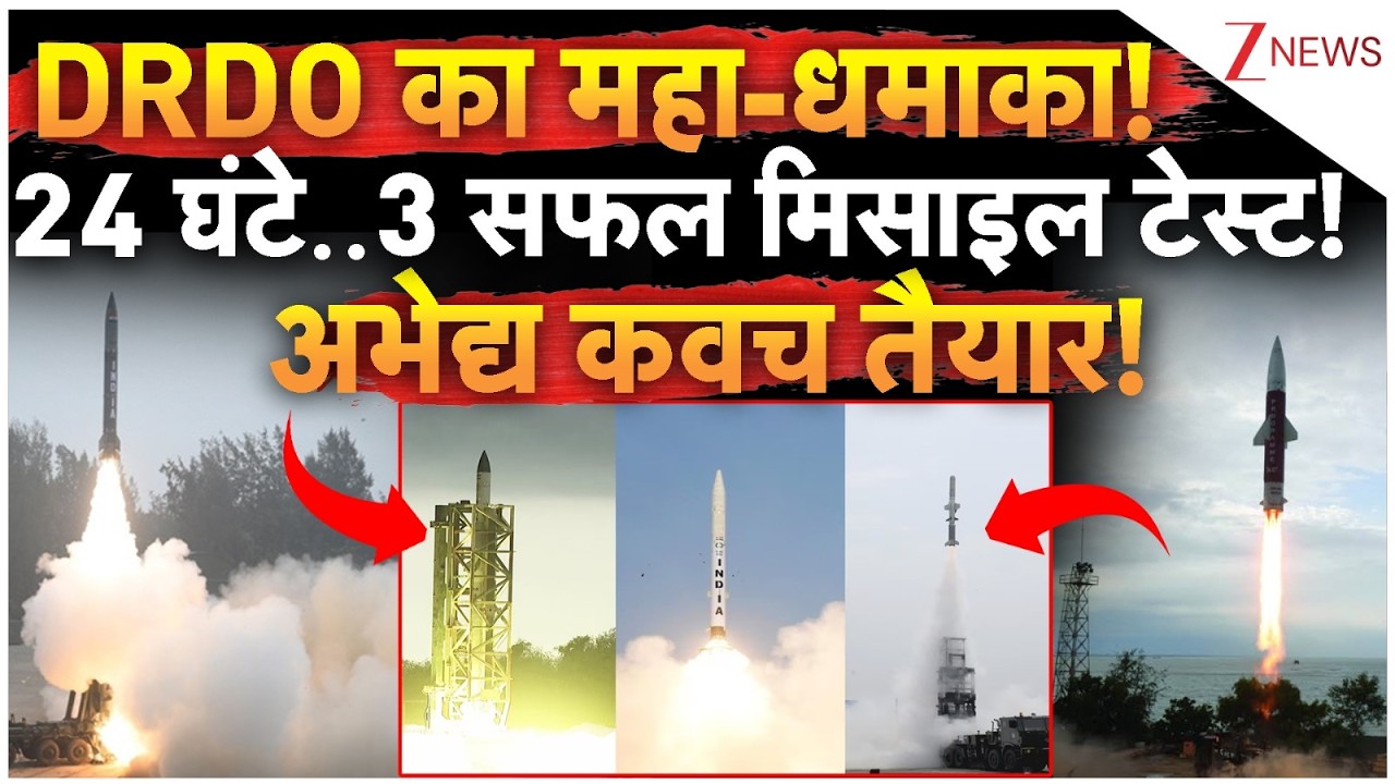 DRDO Big News: महा-धमाका! 24 घंटे में 3 सफल मिसाइल टेस्ट!  अभेद्य कवच तैयार! | Breaking news