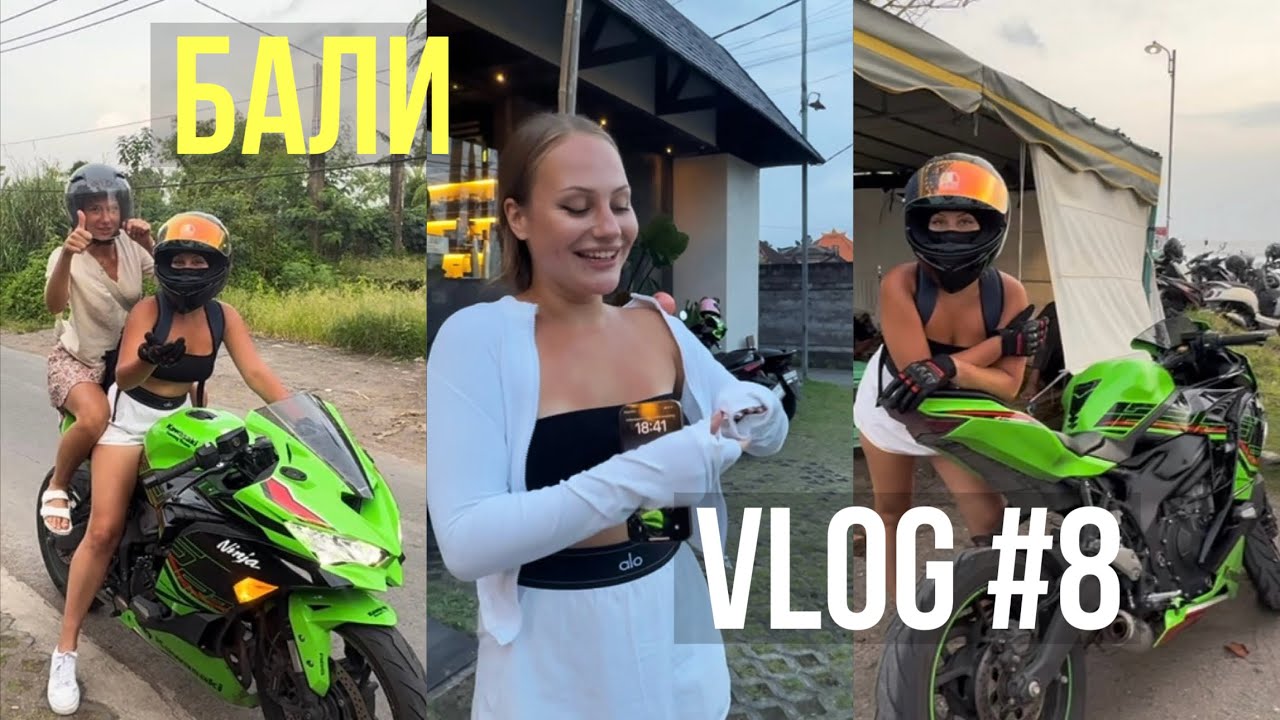БАЛИ VLOG #8 | УЧИМСЯ ЕЗДИТЬ ДВОЙКОЙ | ВЕЧЕР НА РАЙОНЕ