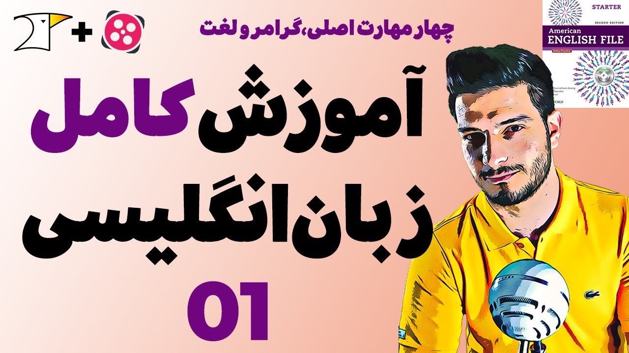 آموزش کامل و رایگان زبان انگلیسی 1 (4 مهارت اصلی، گرامر و لغت)