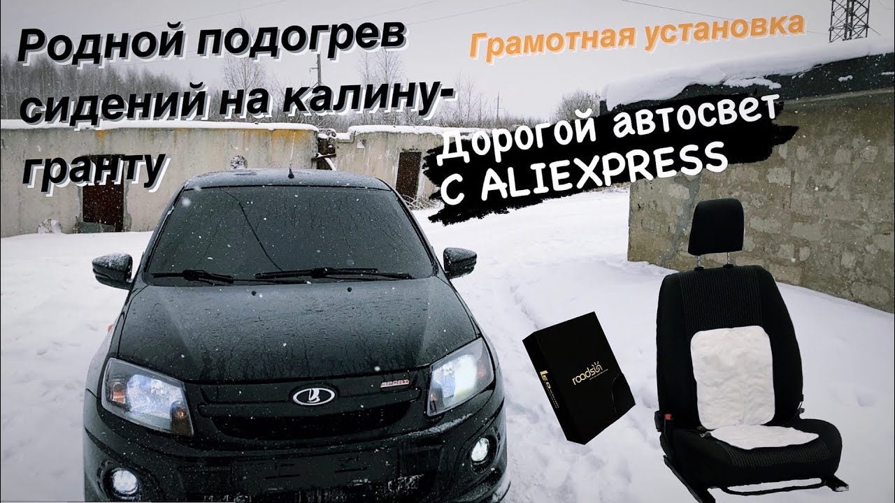 ГРАМОТНАЯ УСТАНОВКА РОДНОГО ОБОГРЕВА СИДЕНИЙ КАЛИНА-ГРАНТА ЗА 1000Р ДОРОГИЕ ЛАМПОЧКИ Н4 С АЛИЕКСПРЕС