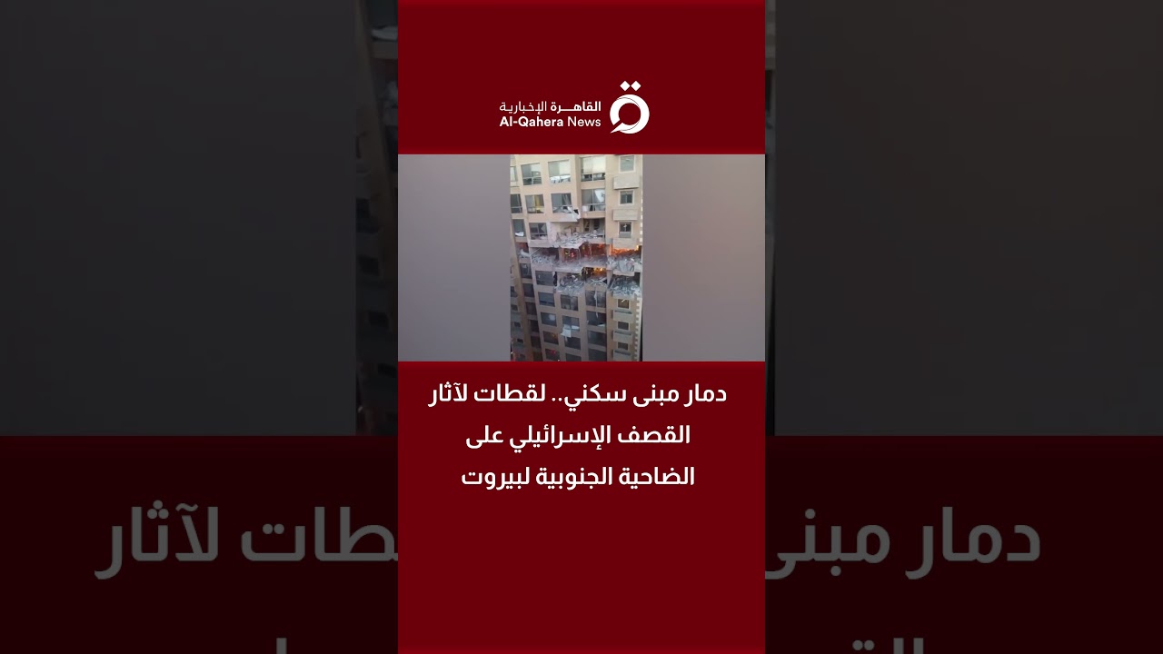 دمار مبنى سكني.. لقطات لآثار القصف الإسرائيلي على الضاحية الجنوبية لبيروت