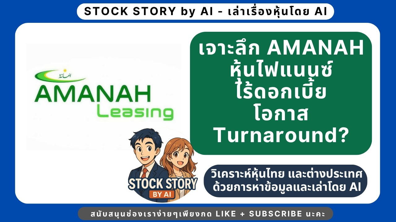 เจาะลึก AMANAH หุ้นไฟแนนซ์ไร้ดอกเบี้ย โอกาส Turnaround หรือหลุมพราง VI? | Stock Story by AI