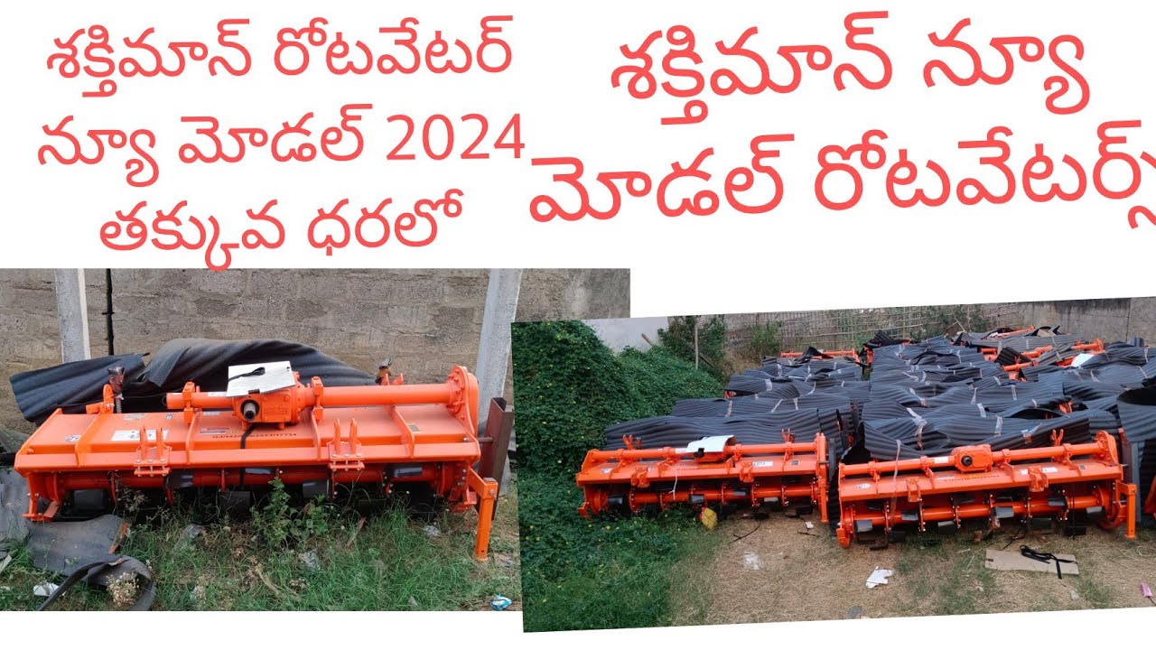 న్యూ మోడల్ శక్తిమాన్ రోటవేటర్ 2024 l!తక్కువ ధరలో కొత్త రోటవేటర్ కొత్త మోడల్ !l siri#agros#rotavator