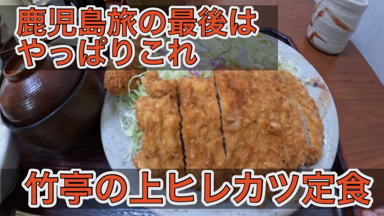 鹿児島旅の最後はやっぱりこれ  竹亭の上ヒレカツ定食