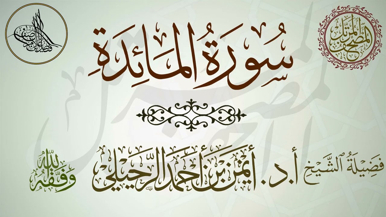سورة المائدة | أ.د.أيمن الرحيلي