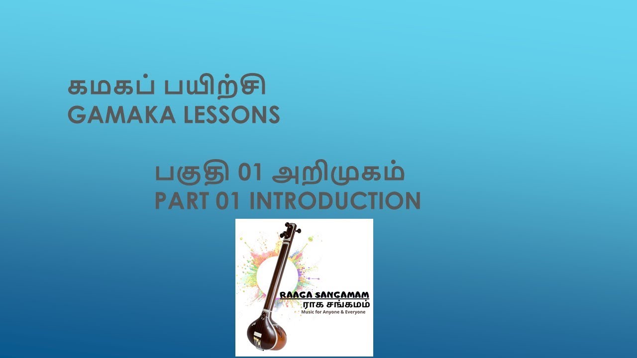 கமக பயிற்சி அறிமுகம் பகுதி 01 / GAMAKA LESSON INTRODUCTION PART 1 / YATHUNANTHINI