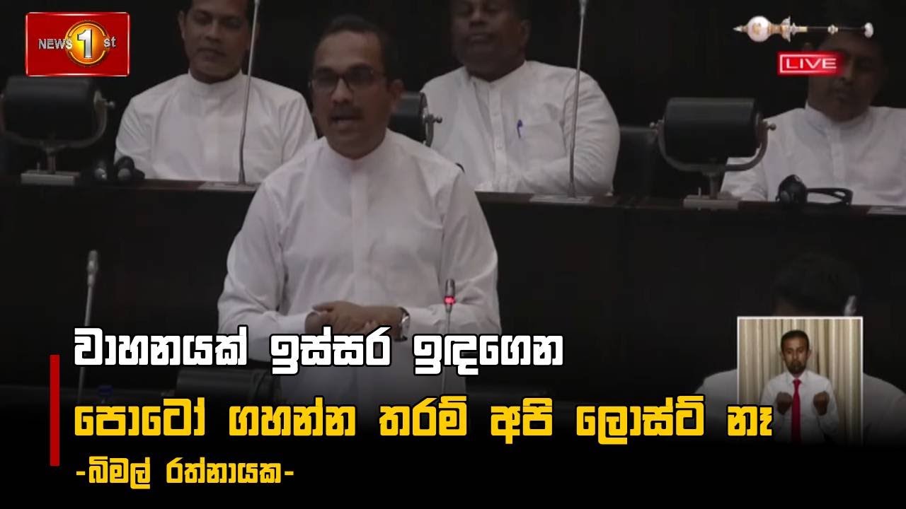 වාහනයක් ඉස්සර ඉඳගෙන පොටෝ ගහන්න තරම් අපි ලොස්ට් නෑ | Bimal Rathnayake