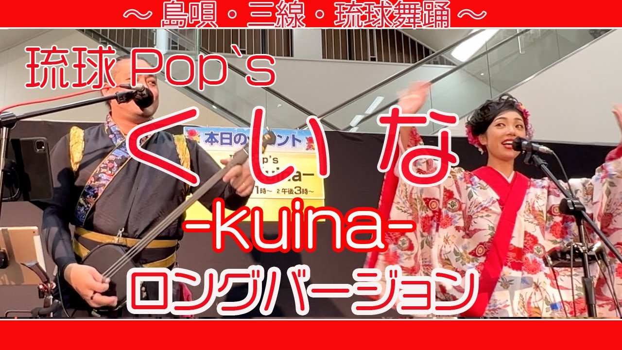 琉球Pop`s くいな -kuina-ライブ  (島唄・三線・琉球舞踊 ) ロングバージョン　　 （イオン那覇店） ２０２４年４月２８日