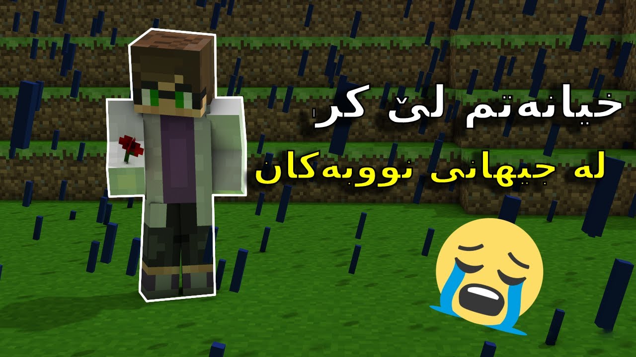 Minecraft kurdish / خیانەتم لێ کرا لە جیھانی نووبەکان