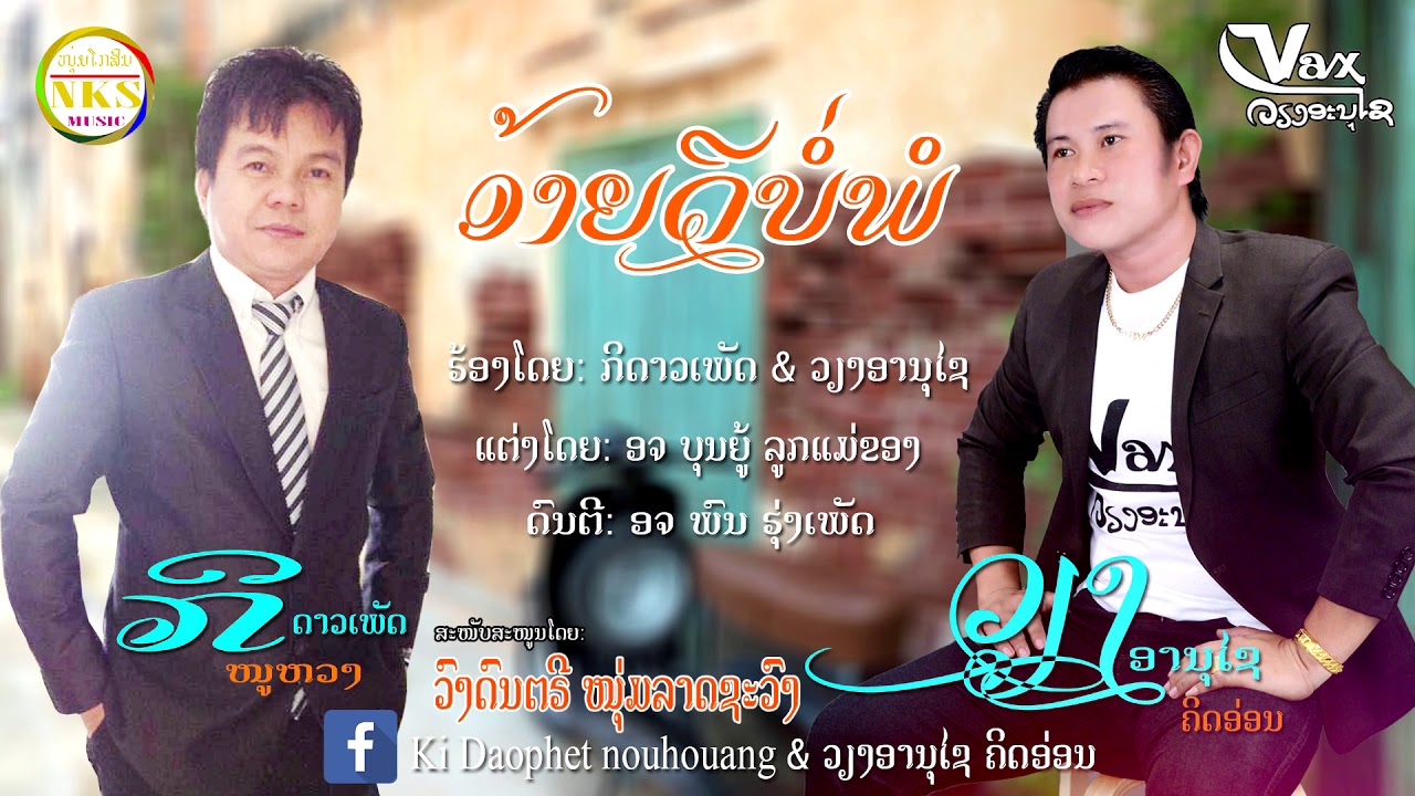 ອ້າຍດີບໍ່ພໍ || อ้ายดีบ่อพอ - ກິດາວເພັດ +  ວຽງອານຸໄຊ 【LYRIC VIDEO】