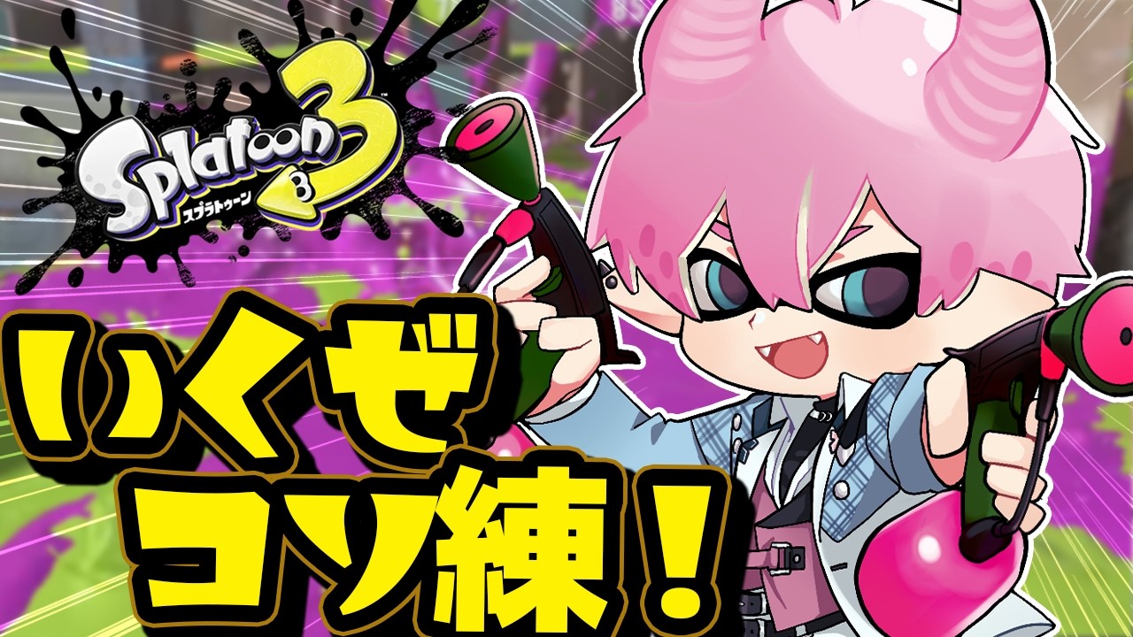 【 スプラトゥーン3 】深夜練いくぞ！Xマッチ！！！【皇れお  / にじさんじ】