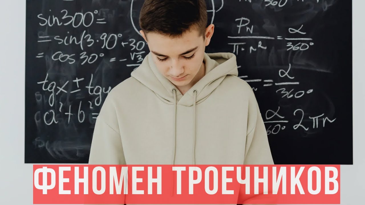 Отличники в школе - неудачники в жизни