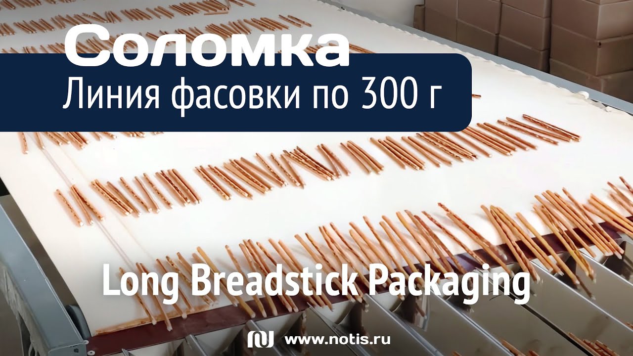Линия фасовки соломки: оптимальное решение для хрупких палочек до 38 см