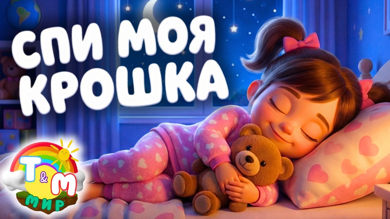 😴 Идеально для сладких снов! Нежная колыбельная для девочки, песня для сна новорожденных