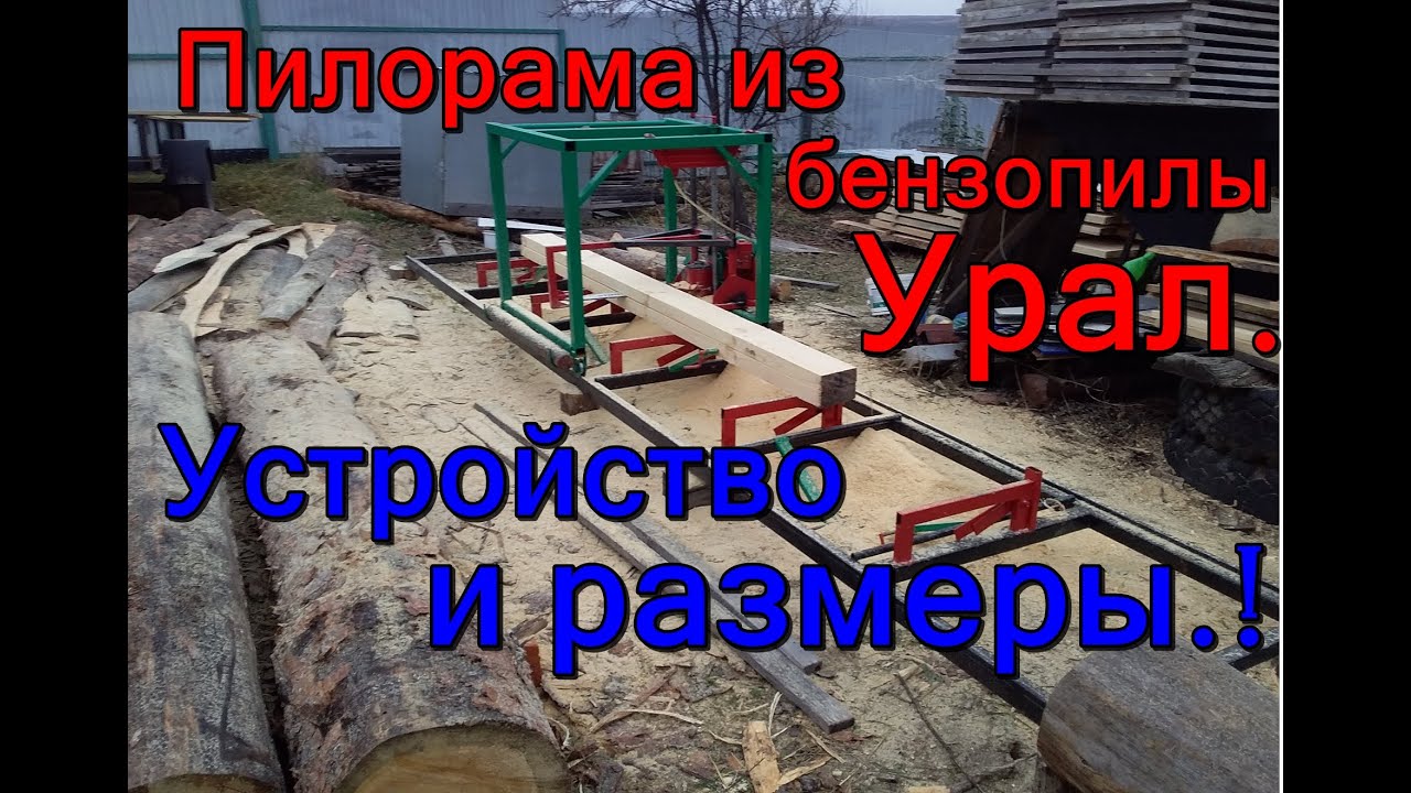 Пилорама из бензопилы урал. Устройство и размеры. Распиловка бревна 31 см.