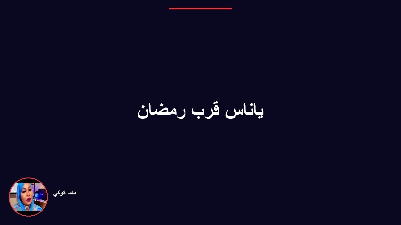 رمضان قرب ياناس