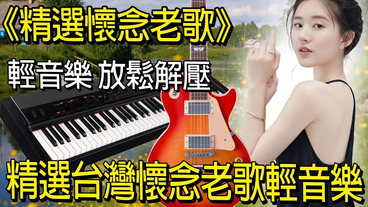 電子琴DJ純音樂🔥早上最適合聽的老歌輕音樂 👍早上最適合聽的老歌輕音樂 放鬆解壓》專輯是一場清晨的音樂饗宴，🎶纯音乐 百听不厌的经典旋律歌曲🎶第二天選擇輕鬆的台灣古典音樂👍美妙的音樂勾起美好浪漫的回憶