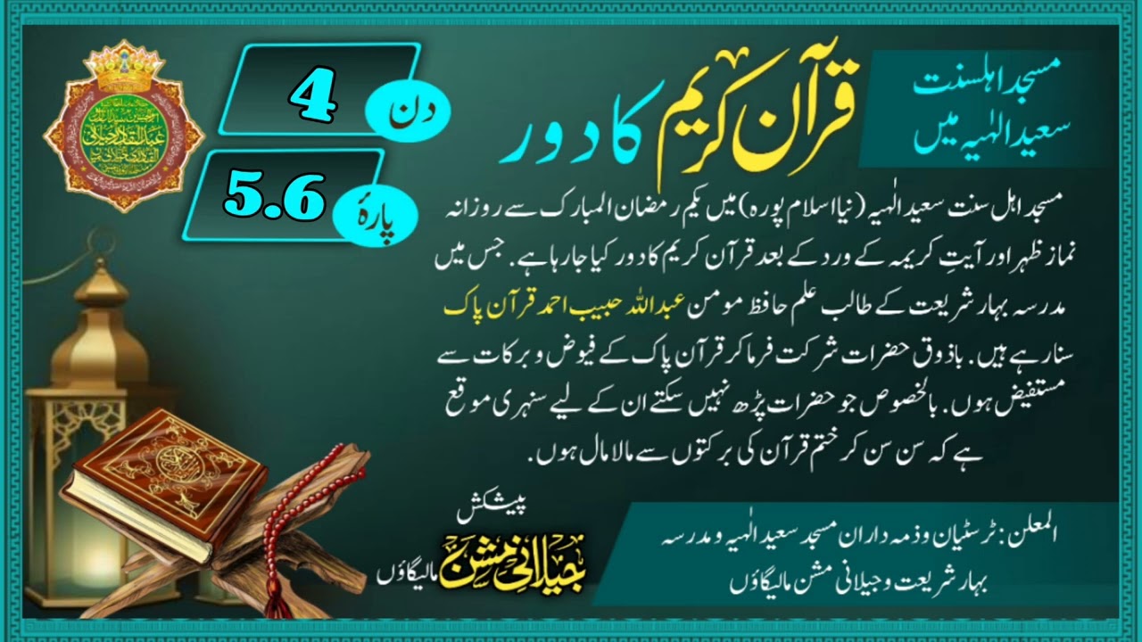 Quran e Kareem Ka Daur | Day:4 | Para:5.6 | कुरान करीम का दौर | قرآن کریم کا دور| Hafiz Abdullah