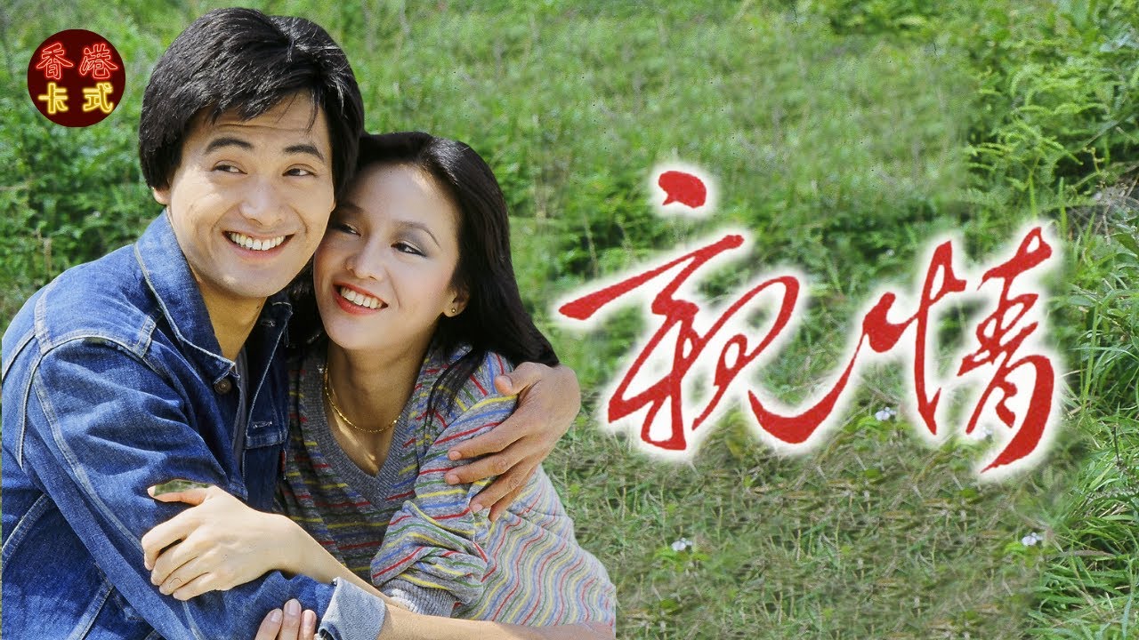 TVB經典劇集主題曲 親情 一 周潤發、鄭裕玲、任達華｜親情全套即將上載 HK Classic|粵語中字   TVB 1980 Trim