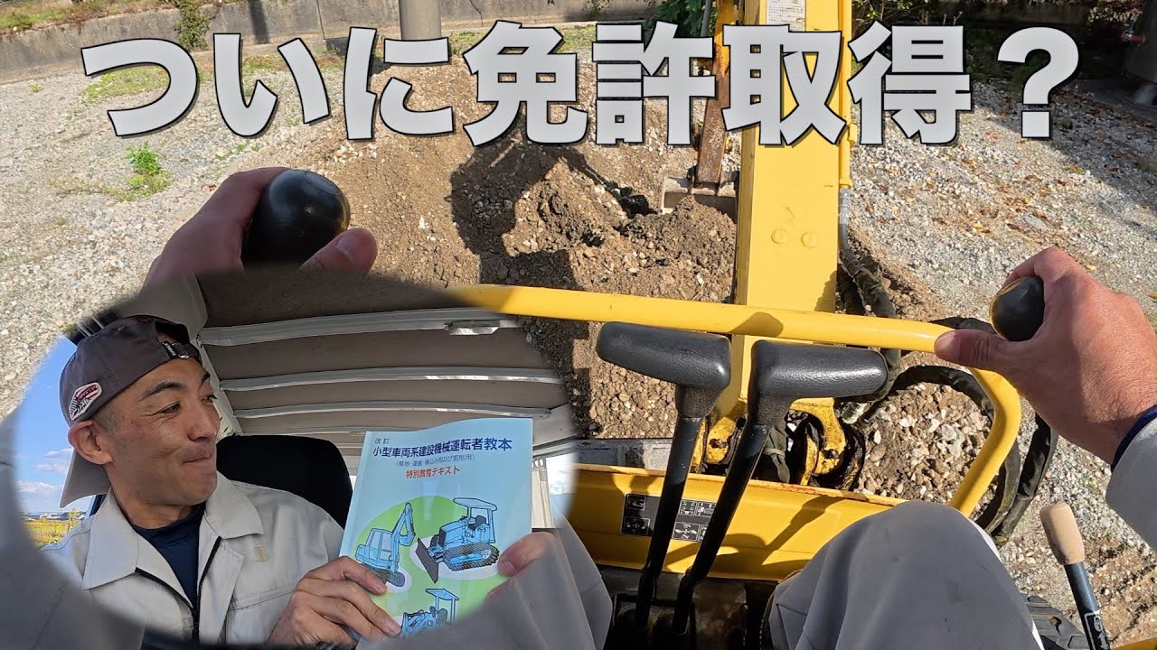 【ユンボ】ついに免許取得？小型車両系建設機械運転者の特別教育を受講してみました