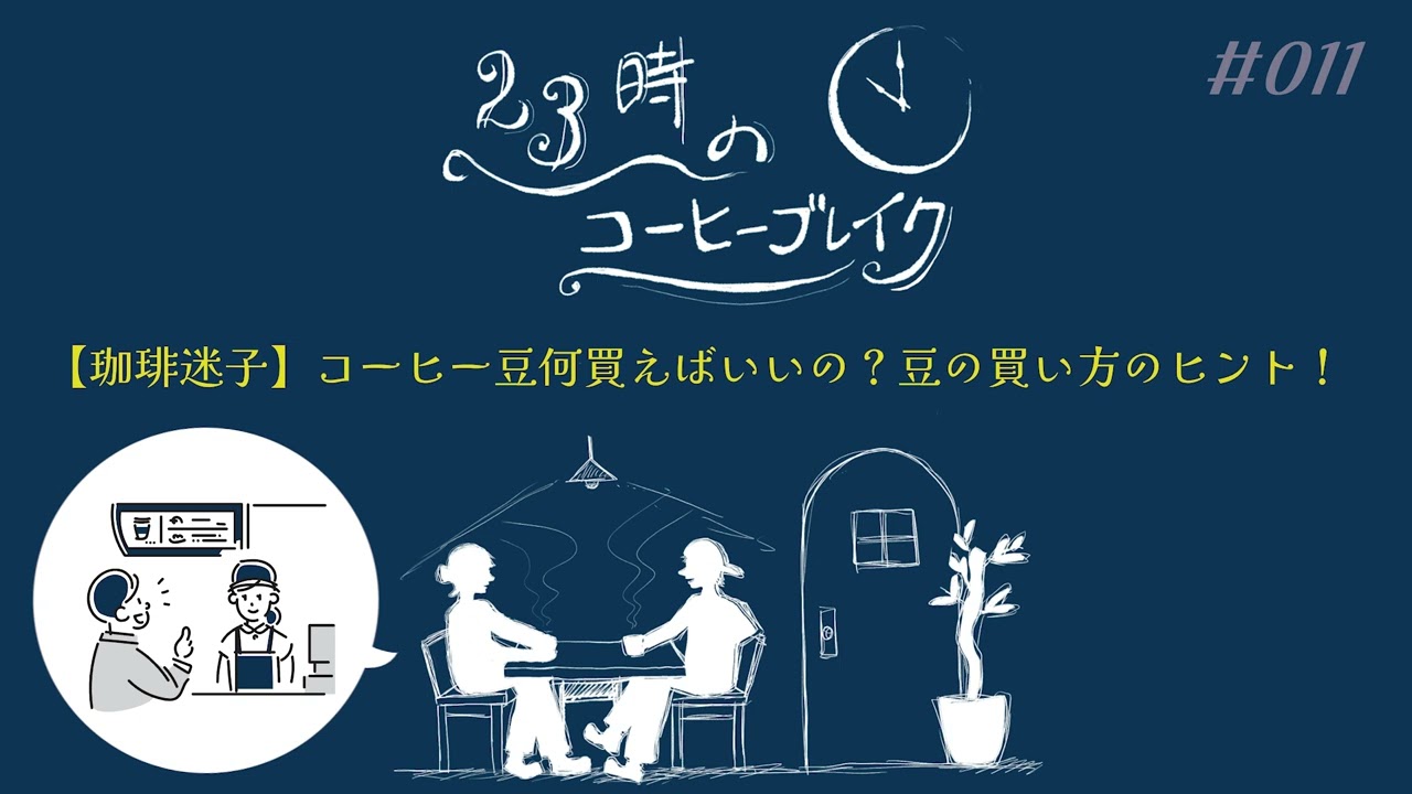 #11 【珈琲迷子】コーヒー豆何買えばいいの？豆の買い方のヒント！