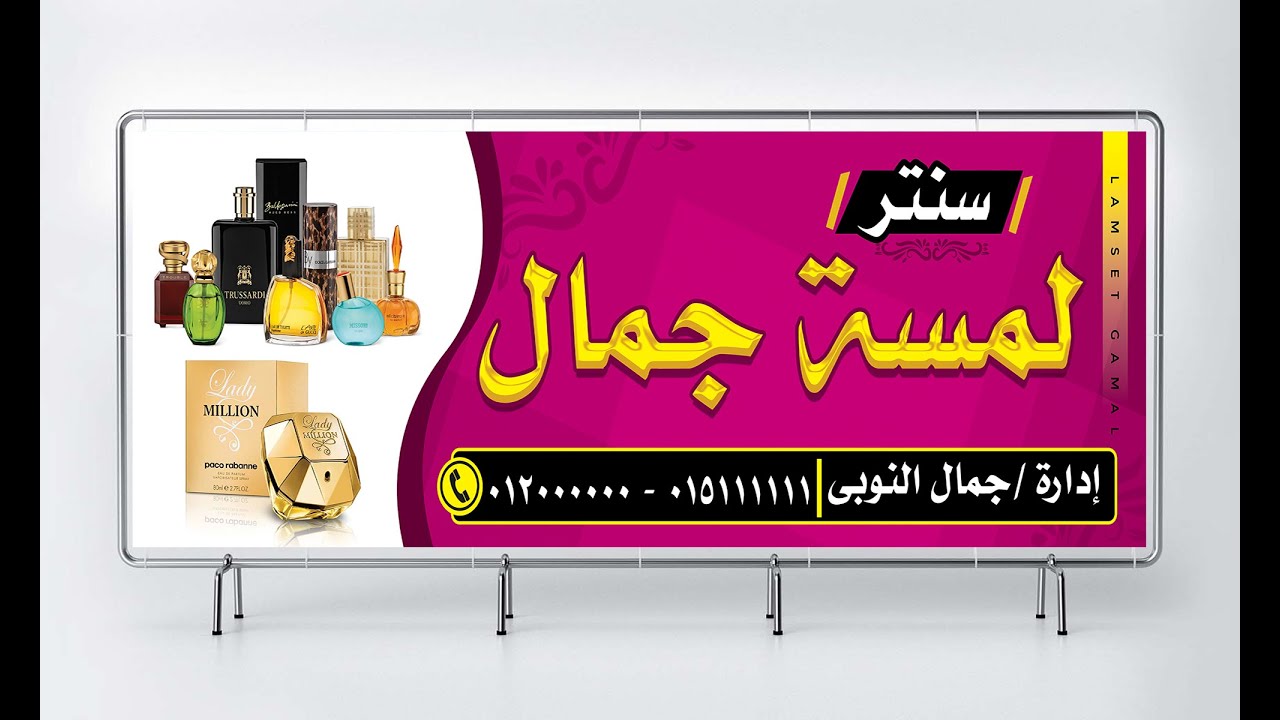 تصميم يافطة بالفوتوشوب بسهولة لمحل عطور درس مميز