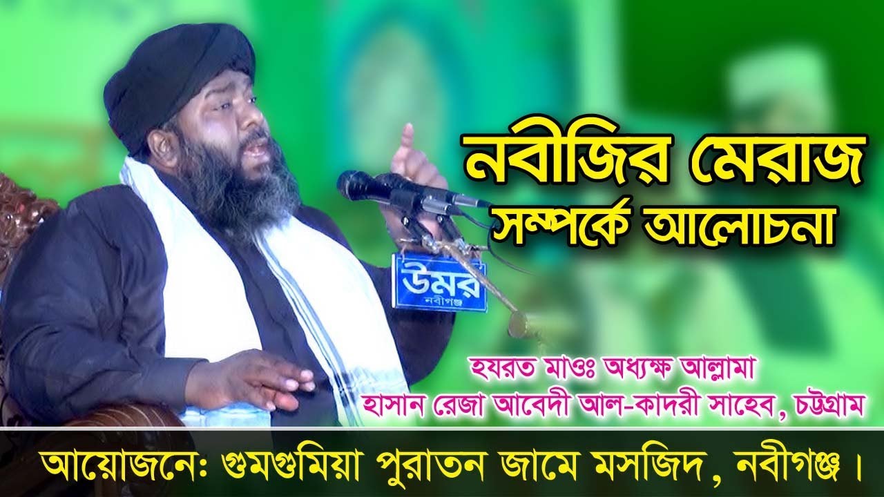 নবীজির মেরাজ সম্পর্কে ওয়াজ || আল্লামা হাসান রেজা আবেদী আল কাদরী, চট্টগ্রাম || গুমগুমিয়া মাহফিল ২০১৯