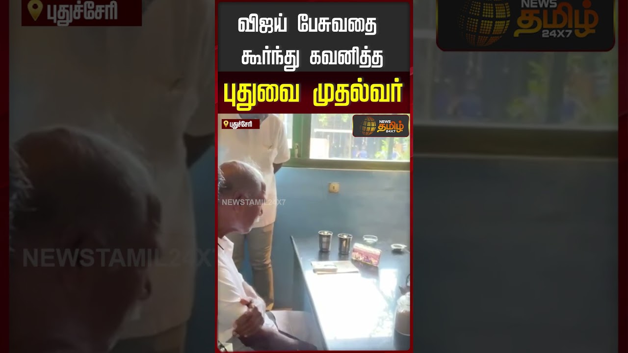 விஜய் பேசுவதை கூர்ந்து கவனித்த புதுவை முதல்வர் #tvkvijaymeeting #pudhucherrycm #rangasamy