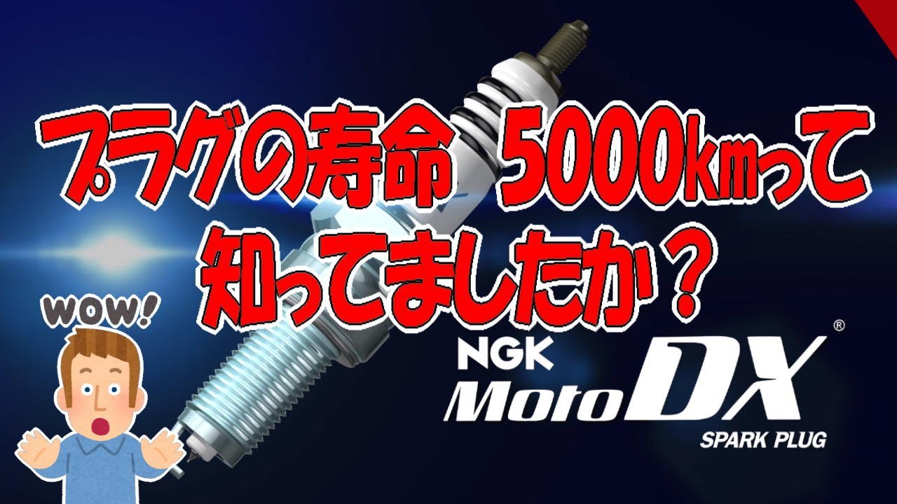 『プラグの寿命が5000㎞って知ってますか？』オイルと同じ交換周期　#バイク整備　#プラグ交換