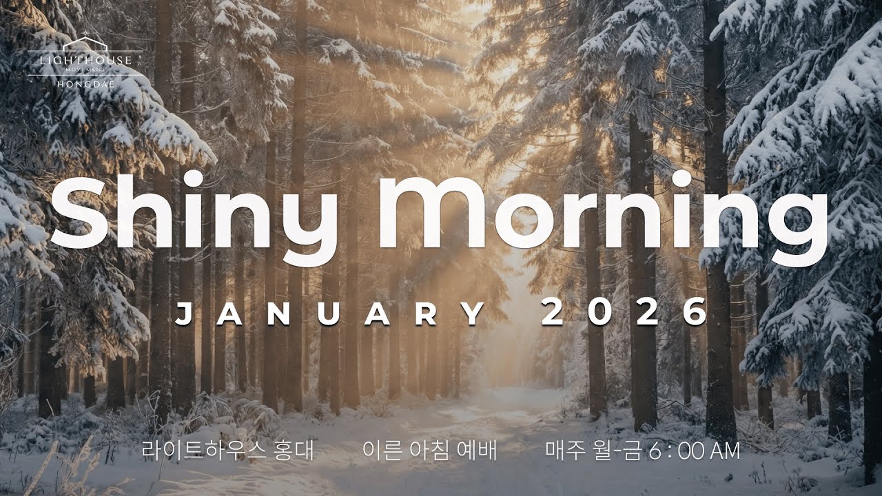 20260121 샤이니 모닝 Shiny Morning✨창세기15:1 - 21_ 라이트하우스 홍대 노원경 목사