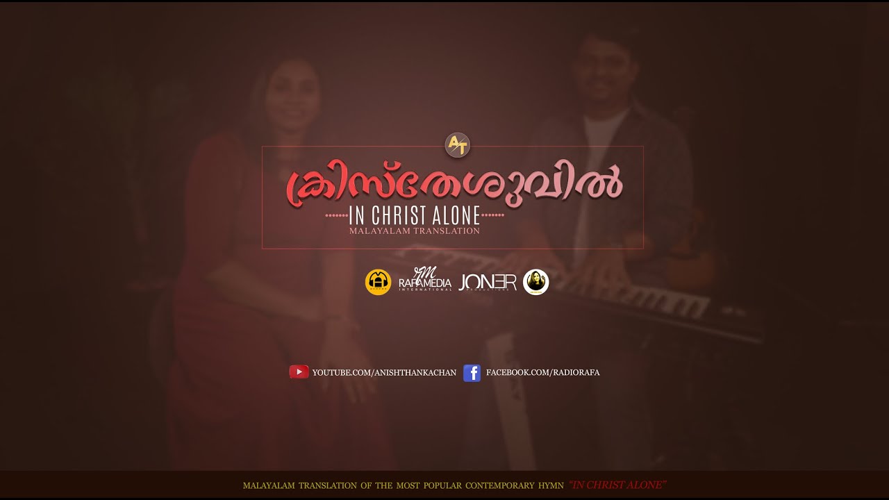 KRISTHESHUVIL (IN CHRIST ALONE) | ANISH THANKACHAN | SUMI SUNNY | ALEX MATHEW | RAFA
