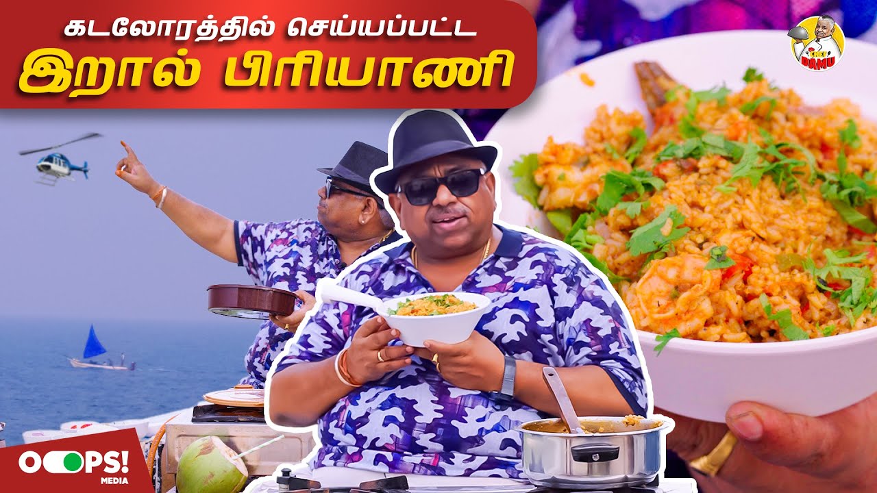 இறால் பிரியாணி | By Chef Damu on Sea Side | Prawn Biriyani easy recipe #chefdamurecipes #cwc